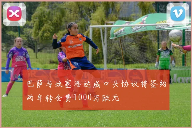 巴萨与坎塞洛达成口头协议将签约两年转会费1000万欧元