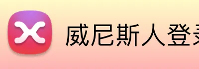 威尼斯人登录网址 Logo